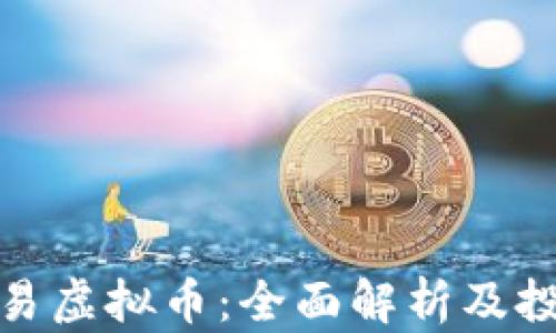 
渤海交易虚拟币：全面解析及投资策略