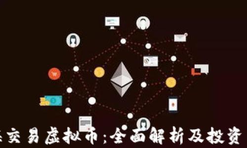 
渤海交易虚拟币：全面解析及投资策略