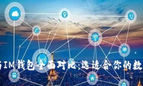TPWallet与IM钱包全面对比：选适合你的数字货币钱包