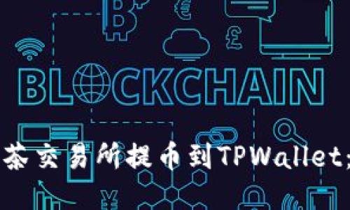 如何从抹茶交易所提币到TPWallet：详细指南
