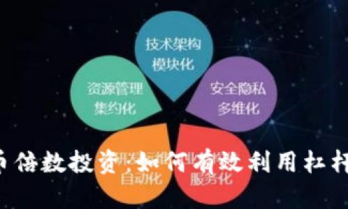 虚拟币倍数投资：如何有效利用杠杆获利？