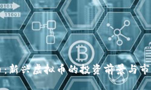 青蛙币：新兴虚拟币的投资前景与市场分析