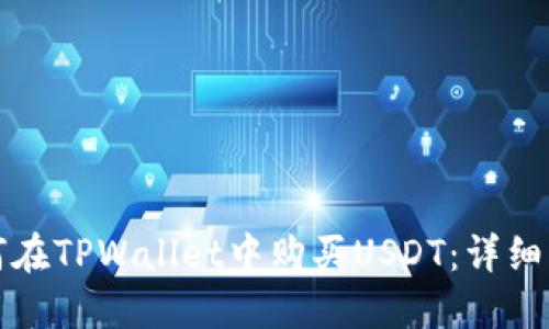 如何在TPWallet中购买USDT：详细指南