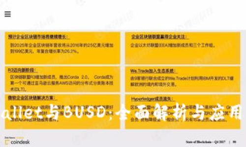 TPWallet与BUSD：全面解析与应用指南