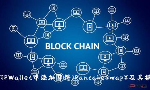 如何在TPWallet中添加薄饼（PancakeSwap）及其操作指南