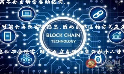   忘记TokenPocket密码怎么办？恢复账户的完整指南 / 

 guanjianci TokenPocket, 密码恢复, 钱包安全, 数字资产管理 /guanjianci 

TokenPocket是一款流行的数字货币钱包，广泛用于管理各类加密资产与区块链应用。对于许多用户而言，TokenPocket的安全性和用户友好性使其成为了首选钱包之一。然而，忘记密码是许多用户在使用数字钱包时所面临的常见问题之一。那么，当你忘记TokenPocket的密码时，该如何进行恢复呢？以下将为您提供全面的解决方案及相关问题解答。

一、TokenPocket密码恢复的基本信息

TokenPocket设有多重安全机制，以保护用户的资产安全。这意味着在没有正确的密码或助记词的情况下，用户通常无法访问其钱包。密码是保护用户私钥的关键，因此如果密码忘记了，直接恢复的可能性是Slim的。但是，TokenPocket提供了助记词（种子短语）这一功能，它是一个重要的备份选项。

助记词是一个由12或24个单词组成的短语，用户在创建钱包时必须妥善保存。通过助记词，用户可以在任何情况下重新生成钱包并获取资产。因此，如果您忘记了TokenPocket的密码，但记得助记词，则可以通过助记词重置钱包，而不是单纯依赖密码。

二、使用助记词恢复TokenPocket钱包

如果您记得助记词，可以按以下步骤恢复TokenPocket钱包：

ol
    li首先，在TokenPocket应用中，选择“导入钱包”选项。/li
    li输入您的助记词（确保正确顺序），然后按照提示完成钱包导入流程。/li
    li一旦导入成功，您将能够设置一个新的密码。请务必记录和保管好新密码。/li
/ol

使用助记词恢复钱包相对简单，但用户需要注意保管助记词，确保没有其他人能看到或获取，以避免资产被盗。

三、TokenPocket密码重置的其它方法

如果您忘记了密码，且没有助记词，恢复过程就会复杂得多。TokenPocket并没有直接提供密码重置的选项，而是强调用户在创建钱包时保存好助记词。此时，您可能需要考虑以下几点：

ul
    li检查您的浏览器或记事本中是否保存了密码；/li
    li查看是否有使用密码管理工具来保存密码；/li
    li尝试使用常用密码进行登录。/li
/ul

如果以上方法都无法解决问题，那么您可能无法再访问该钱包中的数字资产。因此，强烈建议每位用户在创建钱包时一定要及时备份助记词，并妥善保管。

四、如何确保钱包安全？

为了防止今后再次遇到类似问题，用户在使用TokenPocket时应注意以下几点来确保钱包的安全：

ul
    li定期更新密码，并选择强密码组合。/li
    li将助记词存储在安全的位置，如保险箱，避免存储在电子设备中。/li
    li启用双重验证等安全措施来增强账户的安全性。/li
    li定期备份钱包数据，确保在手机丢失或受到威胁时能够恢复。/li
/ul

钱包的安全性与用户的操作习惯息息相关，因此保持高度警觉可以有效保护自己的资产免受损失。

五、TokenPocket的技术支持与社区资源

如果您仍然无法解决问题，可尋求TokenPocket的技术支持。访问TokenPocket的官方网页或社交媒体主页，通常会提供专业的客户服务。您可以通过聊天窗口提交工单或通过邮件与支持团队联系。

此外，TokenPocket的社区资源也很丰富，包括论坛、用户交流群等。通过参与这些社区，您不仅能够获得解决方案，还能结识到许多在使用TokenPocket过程中有着相同经历的用户，共同分享经验和应对策略。

六、结语：牢记备份的重要性

总结一下，忘记TokenPocket密码是一个常见的问题，但用户如果能够妥善管理助记词，就能有效避免账户无法访问的情况。在使用数字货币钱包的同时，记得安全第一，不要忽视密码和助记词的重要性。

无论是新手用户还是老用户，都应保持警惕，定期检查钱包的安全状态，并采取必要的预防措施。通过此方式，用户可以更好地享受数字资产管理的便利与乐趣。

七、常见问题解答

1. TokenPocket可以恢复已删除的钱包吗？

恢复已删除的TokenPocket钱包通常不可能，如果没有备份的助记词。TokenPocket不会在您删除钱包后保留任何数据，因此用户务必在创建钱包时进行备份，以避免出现无法恢复的情况。

2. TokenPocket的助记词该如何妥善保存？

助记词应当以纸质方式记录，并存放在安全、干燥和不易损坏的地方。避免将助记词保存在文本文件、云存储等可能遭到黑客攻击的地方。同时，建议多做好几份备份，分开存放。

3. 忘记TokenPocket的密码，会影响我在DApp上的操作吗？

如果您只有TokenPocket钱包的密码忘记了，但助记词仍然在手，那您可以使用助记词恢复钱包，而后设置新密码，这样您仍然能够进行DApp上的操作。因此，助记词是操作的关键，务必妥善保管。

4. 如果不小心共享了助记词，该如何处理？

如果意外泄露了助记词，建议尽快将所有资产转移到新钱包，并创建新的钱包地址，确保资产安全。并且，切记不要将助记词分享给任何人，正规钱包服务商不会主动索要助记词。

5. 为什么TokenPocket不提供密码找回功能？

TokenPocket为了用户的资金安全，采用了去中心化的管理方式，所有的恢复与访问都取决于用户自身的信息，如助记词和密码。若提供密码找回功能，有可能会导致安全隐患，因此采取这种方式是为了保护用户利益。

6. TokenPocket如何保障用户的隐私安全？

TokenPocket通过加密技术保护用户的私钥以及个人信息，每个用户的数据不与其他用户交换。同时，TokenPocket不收集用户的交易数据，确保用户的隐私不受侵害。用户也应自行注意保护个人资料，使用强密码及定期更换。

希望以上信息能够帮助到您，处理任何与TokenPocket相关的问题时，请保持冷静，仔细按照说明操作，切勿慌张，从而确保您的资产安全。