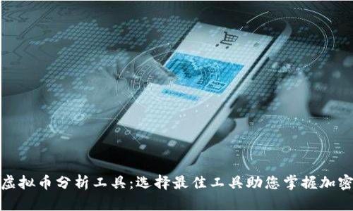 全面解析虚拟币分析工具：选择最佳工具助您掌握加密货币市场