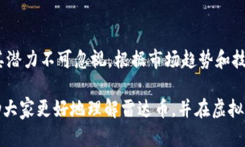 雷达虚拟货币雷达币：全面解析与投资指引/  
雷达币, 虚拟货币, 加密货币投资, 区块链技术/guanjianci  

随着区块链技术的迅猛发展，虚拟货币市场已成为投资领域的重要组成部分。其中，雷达币（Radar Token）作为新兴的加密货币之一，逐渐引起了大众的关注。雷达币不仅是一种新型的数字资产，其背后所代表的技术和理念也引发了众多投资者和技术爱好者的热议。  

在本篇文章中，我们将全面解析雷达虚拟货币雷达币，包括其背后的技术、市场前景、投资机会、以及如何安全有效地进行投资。同时，我们还将探讨一些相关问题，以便帮助读者更好地理解和掌握雷达币这一充满潜力的虚拟货币。  

一、雷达币的基本介绍  
雷达币是一种基于区块链技术的加密货币，它旨在为用户提供安全、快速且透明的交易体验。雷达币的设计初衷是为了解决传统金融系统中的痛点，比如高昂的交易费用和较慢的转账速度。通过去中心化的方式，雷达币能够实现高效的价值转移，满足用户的各种需求。  

雷达币的发行基于一种称为“雷达网络”的平台，这个平台利用了先进的分布式账本技术。这意味着所有交易数据都将以加密的方式记录在雷达网络中，每一笔交易都可以追溯，确保交易的透明性与安全性。  

二、雷达币的技术架构  
雷达币的核心技术基于区块链，采用了类似于比特币和以太坊的分布式网络结构。其独特之处在于雷达网络内部整合了多种技术手段，包括侧链技术和智能合约。侧链技术允许不同区块链之间进行互动，用户可以在不同的区块链上进行交易，增强了灵活性与可扩展性。  

智能合约使得雷达币可以执行复杂的交易策略，减少了对中介的依赖。通过智能合约，用户可以设定自己的交易条件，一旦满足条件，合约便自动执行。这种技术的引入，不仅提升了交易的效率，还增强了用户的资金安全性。  

三、雷达币的市场前景  
在当前全球经济形势下，越来越多的人开始关注虚拟货币的投资价值。雷达币由于其先进的技术和去中心化的特性，被视为未来虚拟货币市场的潜力股。许多行业专家预测，随着区块链技术的不断发展，雷达币的市场需求将逐步增加，价格也可能随之上涨。  

此外，雷达网络的扩展也为雷达币的发展提供了动力。随着越来越多的企业和用户开始接受加密货币作为支付手段，雷达币的使用场景将不断丰富。这使得雷达币在未来的市场空间中，具备了极大的成长潜力。  

四、雷达币的投资机会  
考虑到雷达币的技术优势和市场前景，投资者不妨考虑将其纳入自己的投资组合。首先，购买雷达币的门槛相对较低，适合各类投资者，特别是那些希望尝试虚拟货币投资的新手。其次，雷达币的价格波动相对较大，在适当的时机买入，可以获得不小的投资回报。  

当然，投资者在选择投资雷达币时，应明确自身的风险承受能力，并且做好充分的研究。在市场行情变化不定的情况下，制定合理的投资策略非常重要。投资者可以通过基础研究和技术分析，来判断雷达币的买入和卖出时机。  

五、雷达币的安全问题  
在投资虚拟货币时，安全问题是每一个投资者都必须考虑的因素。雷达币的安全性主要体现在其区块链技术和去中心化的网络结构上。由于所有交易都在公共账本上记录，任何人都可以查看交易记录，这极大地增强了透明性和安全性。  

然而，安全问题并不仅限于区块链本身，投资者也应采取措施保护自己的资产。推荐使用硬件钱包储存雷达币，避免将资金存放在交易所中。此外，定期更新密码，并启用双重认证，也能有效增强账号的安全性。  

六、常见问题解答  
1. 雷达币与其他虚拟货币相比有什么优势？  
雷达币的优势主要体现在其高效的交易速度、低廉的交易成本以及去中心化的特性。与比特币等其他虚拟货币相比，雷达币在技术设计上更加关注用户体验，减少了交易过程中的摩擦。同时，其背后的雷达网络可以支持多种交易类型，为用户提供更好的服务。  

2. 如何购买雷达币？  
购买雷达币的方式主要有两种：通过加密货币交易所和参与其ICO（首次代币发行）。在选择交易所时，投资者应优先考虑其交易量、手续费、用户评价等因素。一旦选择好交易所，用户可以通过法定货币或其他加密货币充值后，购买雷达币。  

3. 雷达币的流动性如何？  
雷达币的流动性主要依赖于市场的需量与供给。通常，大型交易所上的交易量相对较大，流动性较好。此外，随着雷达币市值的逐步上升，它在交易所的上市情况也会得到改善，从而提升流动性。投资者在选择交易时，建议关注交易量和市场的活跃程度。  

4. 投资雷达币需要注意哪些风险？  
投资雷达币的风险主要包括价格波动风险、安全风险以及市场监管风险。虚拟货币市场的价格波动极大，投资者需要做好心理准备。安全风险包括可能遭遇的黑客攻击或骗局，因此必须采取必要的安全措施。最后，市场监管政策的变化可能影响雷达币的合法性和价值。  

5. 雷达币的未来发展方向是什么？  
雷达币的未来发展方向将侧重于进一步拓展应用场景和提升技术性能。随着其用户基础的扩大，雷达币希望能够与多个行业建立合作关系，助力更多的实际应用。同时，提升网络性能和交易速度也是雷达币的长远目标之一。  

6. 是否值得长期持有雷达币？  
是否长期持有雷达币应根据个人的投资策略和市场判断而定。如果对比特币和以太坊等知名虚拟货币，雷达币虽然相对较新，但其潜力不可忽视。根据市场趋势和技术发展，长期持有可能会带来丰厚的回报，但投资者需时刻关注市场动态，及时调整投资策略。  

总的来说，雷达虚拟货币雷达币是一个充满潜力的投资机遇，但与所有投资一样，风险与收益并存。希望通过本文的分析，能够帮助大家更好地理解雷达币，并在虚拟货币投资的道路上，走得更加稳健。无论是新手投资者还是经验丰富的交易者，掌握好相关知识和技能，都是实现投资目标的关键。
