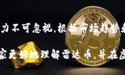 雷达虚拟货币雷达币：全面解析与投资指引/  
雷达币, 虚拟货币, 加密货币投资, 区块链技术/guanjianci  

随着区块链技术的迅猛发展，虚拟货币市场已成为投资领域的重要组成部分。其中，雷达币（Radar Token）作为新兴的加密货币之一，逐渐引起了大众的关注。雷达币不仅是一种新型的数字资产，其背后所代表的技术和理念也引发了众多投资者和技术爱好者的热议。  

在本篇文章中，我们将全面解析雷达虚拟货币雷达币，包括其背后的技术、市场前景、投资机会、以及如何安全有效地进行投资。同时，我们还将探讨一些相关问题，以便帮助读者更好地理解和掌握雷达币这一充满潜力的虚拟货币。  

一、雷达币的基本介绍  
雷达币是一种基于区块链技术的加密货币，它旨在为用户提供安全、快速且透明的交易体验。雷达币的设计初衷是为了解决传统金融系统中的痛点，比如高昂的交易费用和较慢的转账速度。通过去中心化的方式，雷达币能够实现高效的价值转移，满足用户的各种需求。  

雷达币的发行基于一种称为“雷达网络”的平台，这个平台利用了先进的分布式账本技术。这意味着所有交易数据都将以加密的方式记录在雷达网络中，每一笔交易都可以追溯，确保交易的透明性与安全性。  

二、雷达币的技术架构  
雷达币的核心技术基于区块链，采用了类似于比特币和以太坊的分布式网络结构。其独特之处在于雷达网络内部整合了多种技术手段，包括侧链技术和智能合约。侧链技术允许不同区块链之间进行互动，用户可以在不同的区块链上进行交易，增强了灵活性与可扩展性。  

智能合约使得雷达币可以执行复杂的交易策略，减少了对中介的依赖。通过智能合约，用户可以设定自己的交易条件，一旦满足条件，合约便自动执行。这种技术的引入，不仅提升了交易的效率，还增强了用户的资金安全性。  

三、雷达币的市场前景  
在当前全球经济形势下，越来越多的人开始关注虚拟货币的投资价值。雷达币由于其先进的技术和去中心化的特性，被视为未来虚拟货币市场的潜力股。许多行业专家预测，随着区块链技术的不断发展，雷达币的市场需求将逐步增加，价格也可能随之上涨。  

此外，雷达网络的扩展也为雷达币的发展提供了动力。随着越来越多的企业和用户开始接受加密货币作为支付手段，雷达币的使用场景将不断丰富。这使得雷达币在未来的市场空间中，具备了极大的成长潜力。  

四、雷达币的投资机会  
考虑到雷达币的技术优势和市场前景，投资者不妨考虑将其纳入自己的投资组合。首先，购买雷达币的门槛相对较低，适合各类投资者，特别是那些希望尝试虚拟货币投资的新手。其次，雷达币的价格波动相对较大，在适当的时机买入，可以获得不小的投资回报。  

当然，投资者在选择投资雷达币时，应明确自身的风险承受能力，并且做好充分的研究。在市场行情变化不定的情况下，制定合理的投资策略非常重要。投资者可以通过基础研究和技术分析，来判断雷达币的买入和卖出时机。  

五、雷达币的安全问题  
在投资虚拟货币时，安全问题是每一个投资者都必须考虑的因素。雷达币的安全性主要体现在其区块链技术和去中心化的网络结构上。由于所有交易都在公共账本上记录，任何人都可以查看交易记录，这极大地增强了透明性和安全性。  

然而，安全问题并不仅限于区块链本身，投资者也应采取措施保护自己的资产。推荐使用硬件钱包储存雷达币，避免将资金存放在交易所中。此外，定期更新密码，并启用双重认证，也能有效增强账号的安全性。  

六、常见问题解答  
1. 雷达币与其他虚拟货币相比有什么优势？  
雷达币的优势主要体现在其高效的交易速度、低廉的交易成本以及去中心化的特性。与比特币等其他虚拟货币相比，雷达币在技术设计上更加关注用户体验，减少了交易过程中的摩擦。同时，其背后的雷达网络可以支持多种交易类型，为用户提供更好的服务。  

2. 如何购买雷达币？  
购买雷达币的方式主要有两种：通过加密货币交易所和参与其ICO（首次代币发行）。在选择交易所时，投资者应优先考虑其交易量、手续费、用户评价等因素。一旦选择好交易所，用户可以通过法定货币或其他加密货币充值后，购买雷达币。  

3. 雷达币的流动性如何？  
雷达币的流动性主要依赖于市场的需量与供给。通常，大型交易所上的交易量相对较大，流动性较好。此外，随着雷达币市值的逐步上升，它在交易所的上市情况也会得到改善，从而提升流动性。投资者在选择交易时，建议关注交易量和市场的活跃程度。  

4. 投资雷达币需要注意哪些风险？  
投资雷达币的风险主要包括价格波动风险、安全风险以及市场监管风险。虚拟货币市场的价格波动极大，投资者需要做好心理准备。安全风险包括可能遭遇的黑客攻击或骗局，因此必须采取必要的安全措施。最后，市场监管政策的变化可能影响雷达币的合法性和价值。  

5. 雷达币的未来发展方向是什么？  
雷达币的未来发展方向将侧重于进一步拓展应用场景和提升技术性能。随着其用户基础的扩大，雷达币希望能够与多个行业建立合作关系，助力更多的实际应用。同时，提升网络性能和交易速度也是雷达币的长远目标之一。  

6. 是否值得长期持有雷达币？  
是否长期持有雷达币应根据个人的投资策略和市场判断而定。如果对比特币和以太坊等知名虚拟货币，雷达币虽然相对较新，但其潜力不可忽视。根据市场趋势和技术发展，长期持有可能会带来丰厚的回报，但投资者需时刻关注市场动态，及时调整投资策略。  

总的来说，雷达虚拟货币雷达币是一个充满潜力的投资机遇，但与所有投资一样，风险与收益并存。希望通过本文的分析，能够帮助大家更好地理解雷达币，并在虚拟货币投资的道路上，走得更加稳健。无论是新手投资者还是经验丰富的交易者，掌握好相关知识和技能，都是实现投资目标的关键。