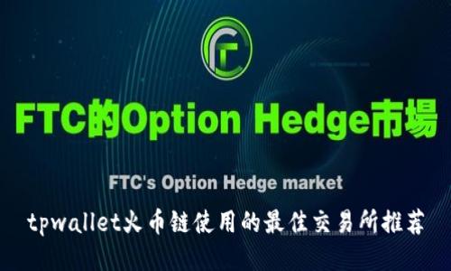 tpwallet火币链使用的最佳交易所推荐