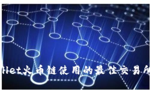 tpwallet火币链使用的最佳交易所推荐