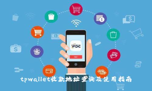 tpwallet收款地址查询及使用指南
