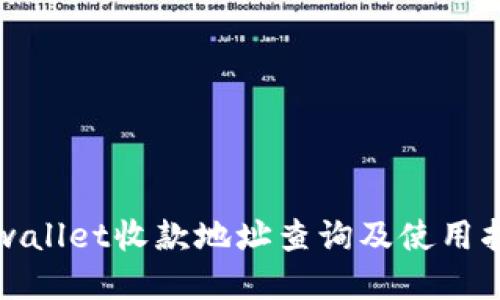 tpwallet收款地址查询及使用指南