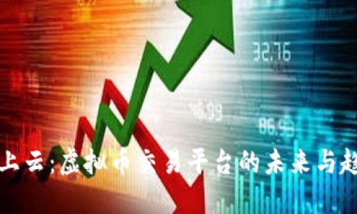 掌上云：虚拟币交易平台的未来与趋势