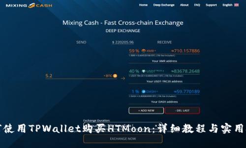 如何使用TPWallet购买HTMoon：详细教程与实用技巧