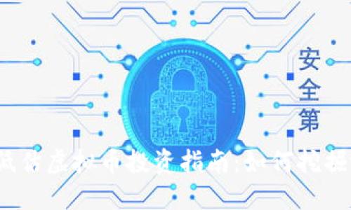 2023年低估虚拟币投资指南：如何挖掘潜在价值