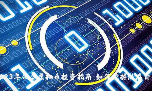 2023年低估虚拟币投资指南：如何挖掘潜在价值