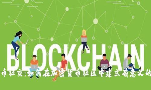虚拟币社交：如何在加密货币社区中建立有意义的连接