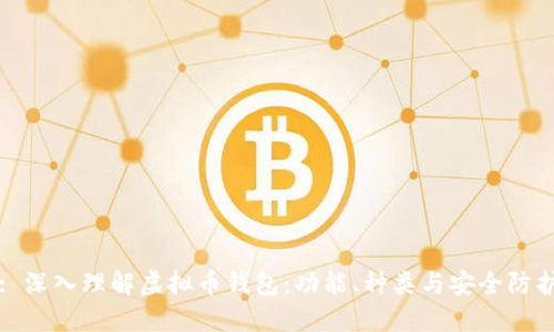 : 深入理解虚拟币钱包：功能、种类与安全防护