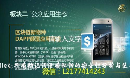 TPWallet：只有助记词没有私钥的安全性分析与使用指南