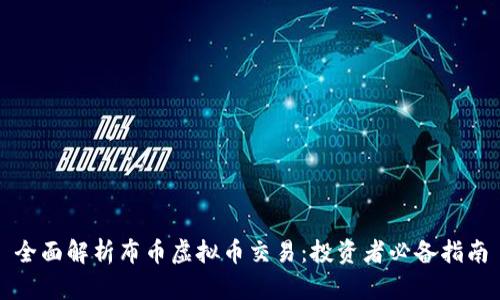 全面解析布币虚拟币交易：投资者必备指南