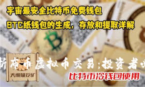 全面解析布币虚拟币交易：投资者必备指南