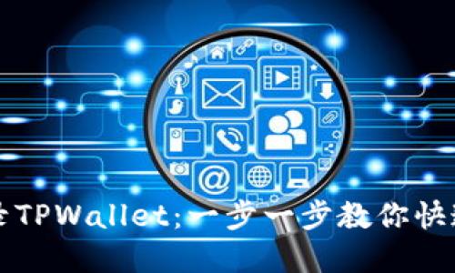 如何轻松登录TPWallet：一步一步教你快速注册和登录