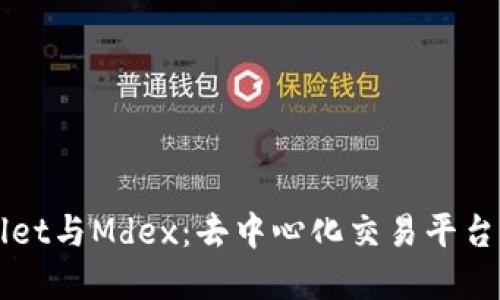 详解TPWallet与Mdex：去中心化交易平台的先锋之路