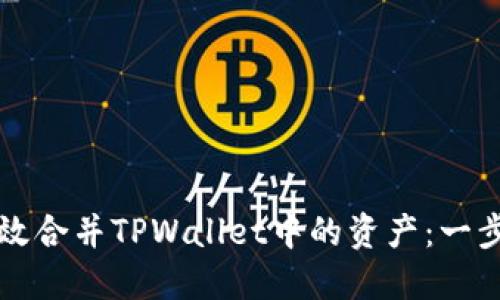 如何高效合并TPWallet中的资产：一步步指南