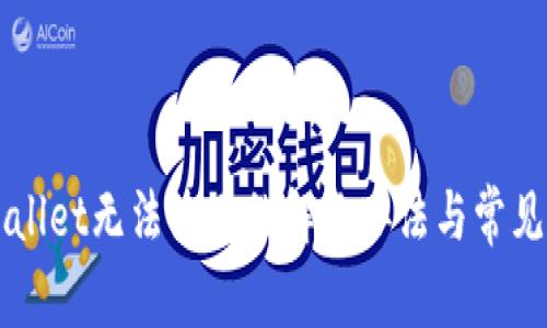 新版TPWallet无法使用的解决办法与常见问题解答