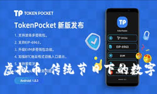 中秋小品与虚拟币：传统节日下的数字经济新风潮