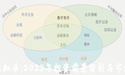 
MCL虚拟币：2023年投资前景分析与市场动态
