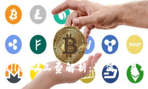 TPWallet矿工费解析：如何交易成本？
