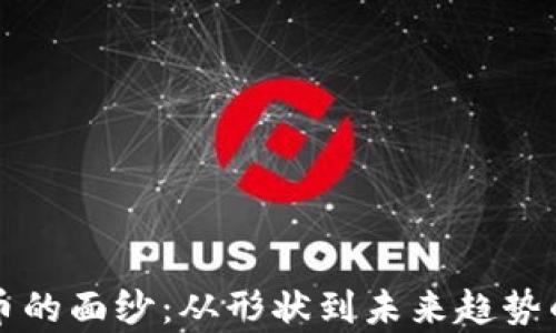 
揭开虚拟币的面纱：从形状到未来趋势的全面解析
