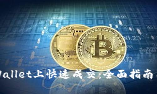 如何在TPWallet上快速成交：全面指南与实用技巧