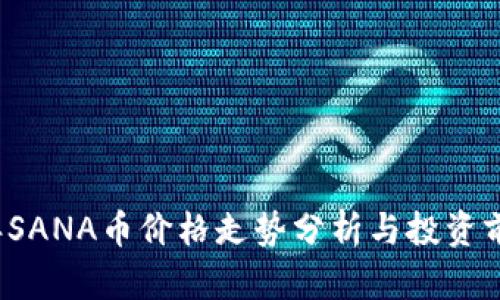 2023年SANA币价格走势分析与投资前景展望