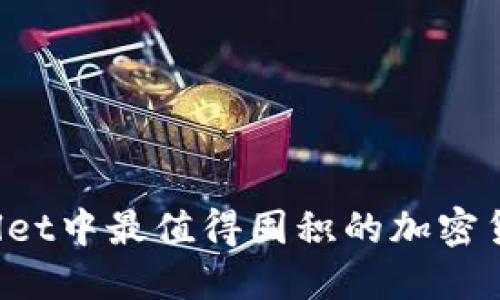  TPWallet中最值得囤积的加密货币推荐