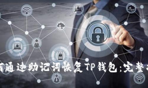 如何通过助记词恢复TP钱包：完整指南