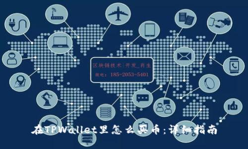 在TPWallet里怎么买币：详细指南