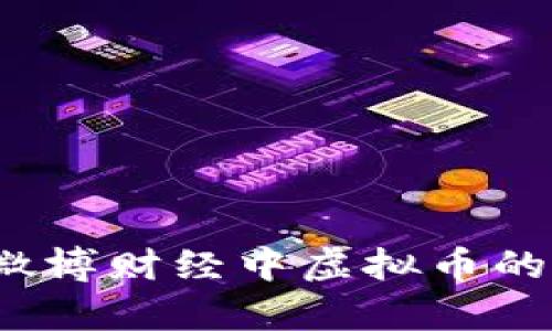 2023年新浪微博财经中虚拟币的三大热点解析