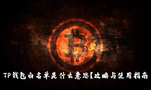 TP钱包白名单是什么意思？攻略与使用指南