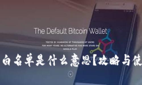TP钱包白名单是什么意思？攻略与使用指南
