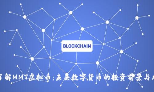 : 深入了解MMT虚拟币：未来数字货币的投资前景与风险分析