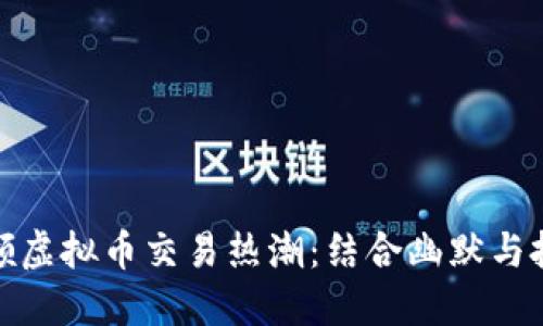 沈腾小品引领虚拟币交易热潮：结合幽默与投资的新时代