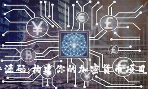虚拟币软件源码：构建你的加密货币项目的全面指南