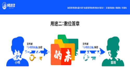 山姆虚拟币：揭示数字货币的未来趋势及其在生活中的应用