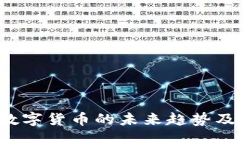 山姆虚拟币：揭示数字货币的未来趋势及其在生活中的应用