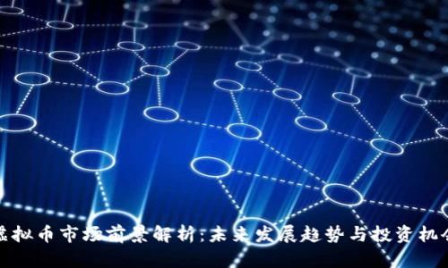 虚拟币市场前景解析：未来发展趋势与投资机会