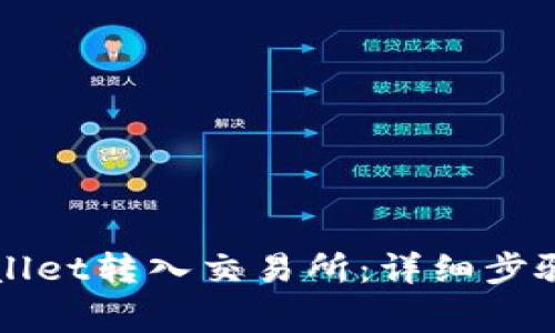 如何从TPWallet转入交易所：详细步骤与注意事项