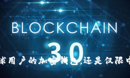 TPWallet：全球用户的加密钱包，还是仅限中国用户使用?